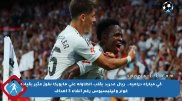 في مباراة درامية.. ريال مدريد يقلب الطاولة على مايوركا بفوز مثير بقيادة غولر وفينيسيوس رغم إلغاء 3 أهداف